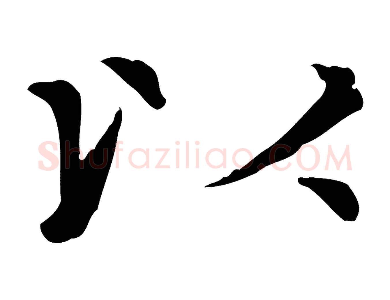以毛笔楷书写法,摘自元代赵孟頫太平兴国禅寺碑