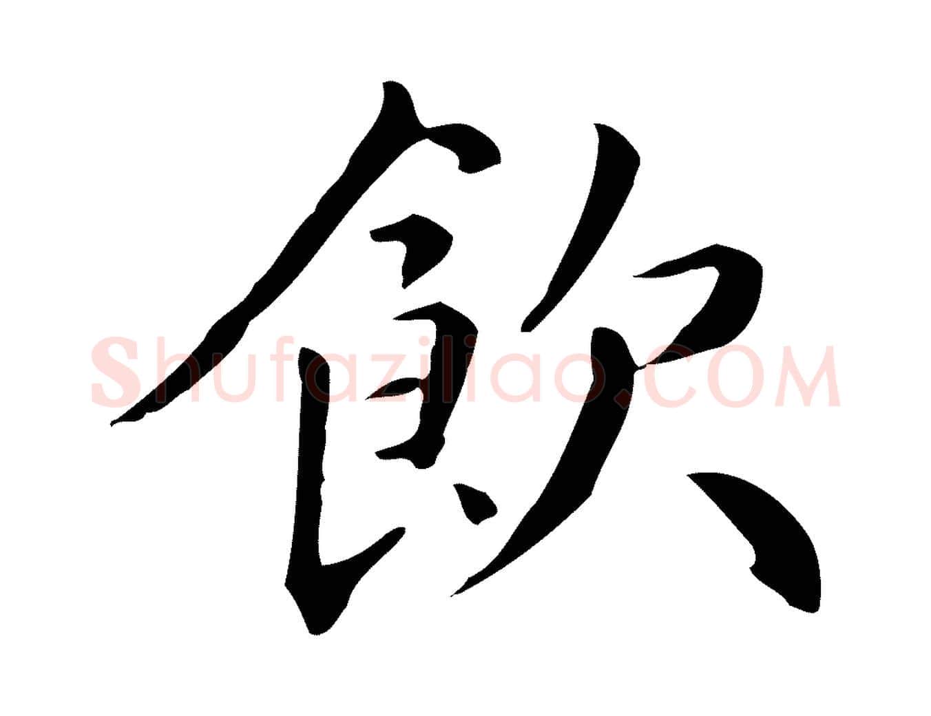 飲毛笔楷书写法,摘自元代赵孟頫抚州永安禅院僧堂记