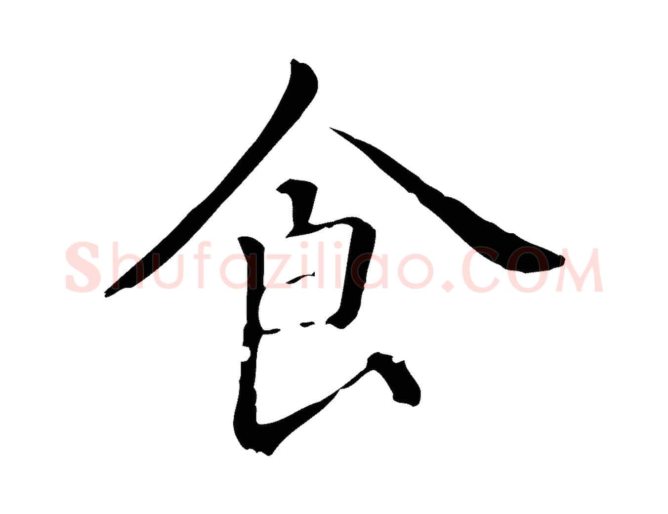 食毛笔楷书写法,摘自元代赵孟頫抚州永安禅院僧堂记