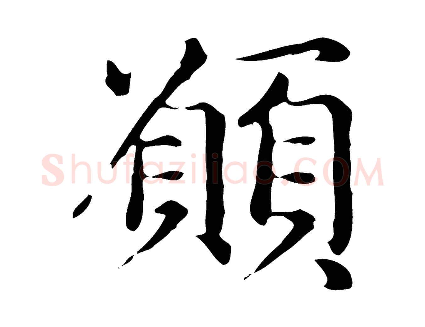 願毛笔楷书写法,摘自元代赵孟頫抚州永安禅院僧堂记