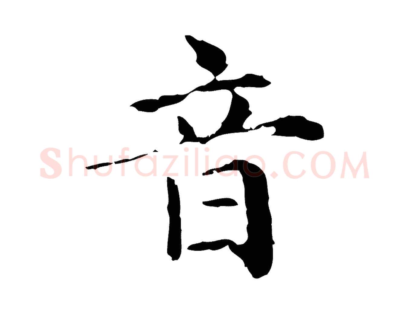 音毛笔楷书写法,摘自元代赵孟頫抚州永安禅院僧堂记