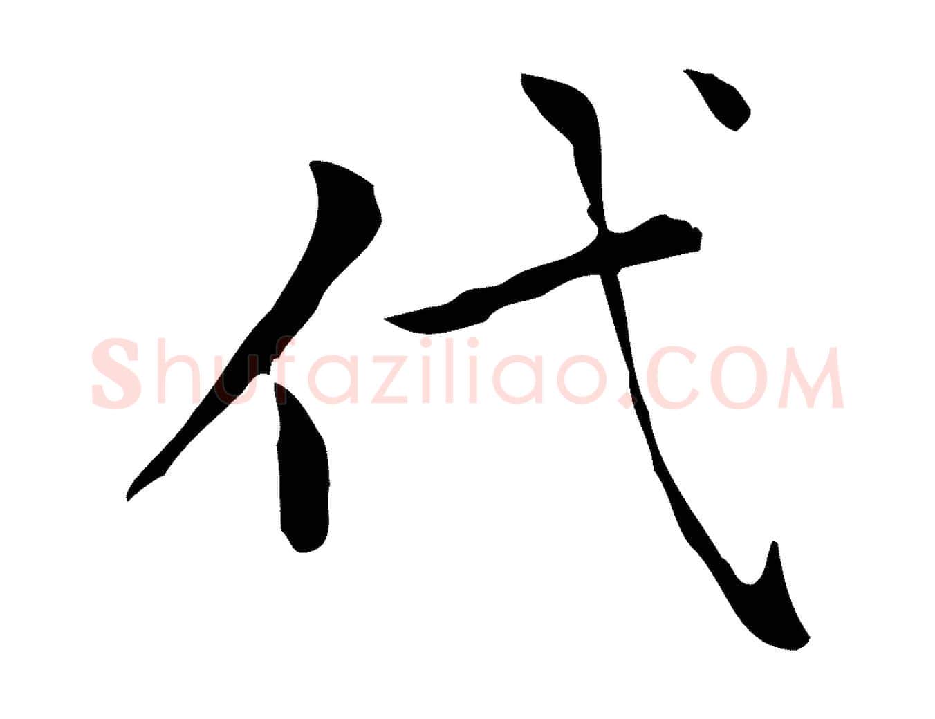 代毛笔楷书写法,摘自元代赵孟頫太平兴国禅寺碑