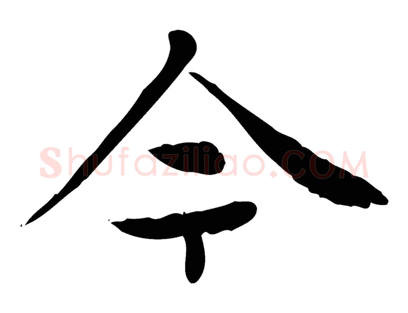 今毛笔楷书写法,摘自元代赵孟頫太平兴国禅寺碑