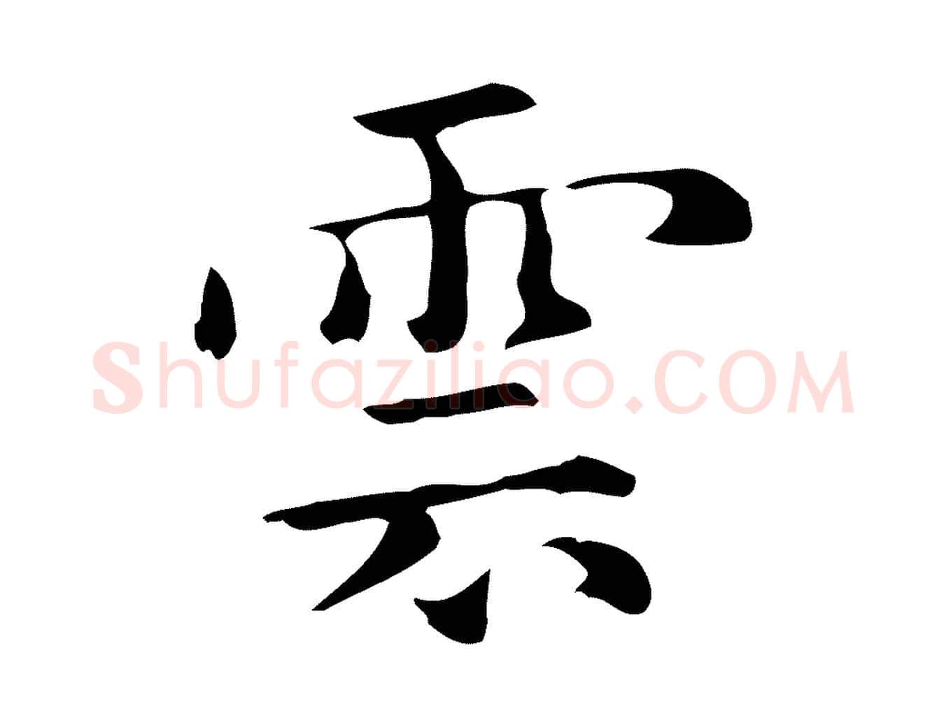 雲毛笔楷书写法,摘自元代赵孟頫抚州永安禅院僧堂记