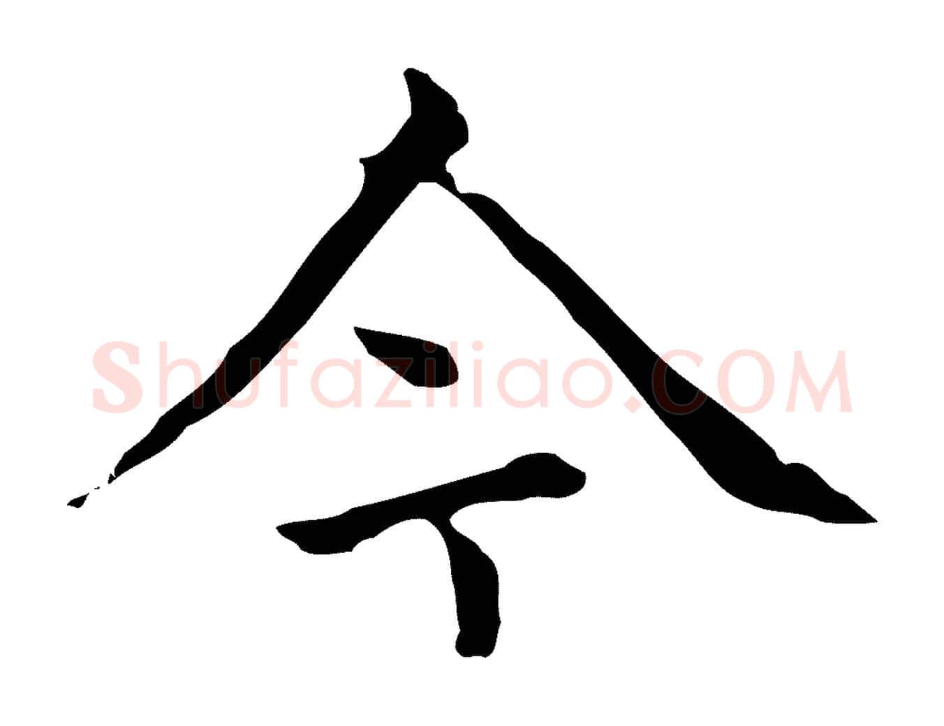 今毛笔楷书写法,摘自元代赵孟頫太平兴国禅寺碑