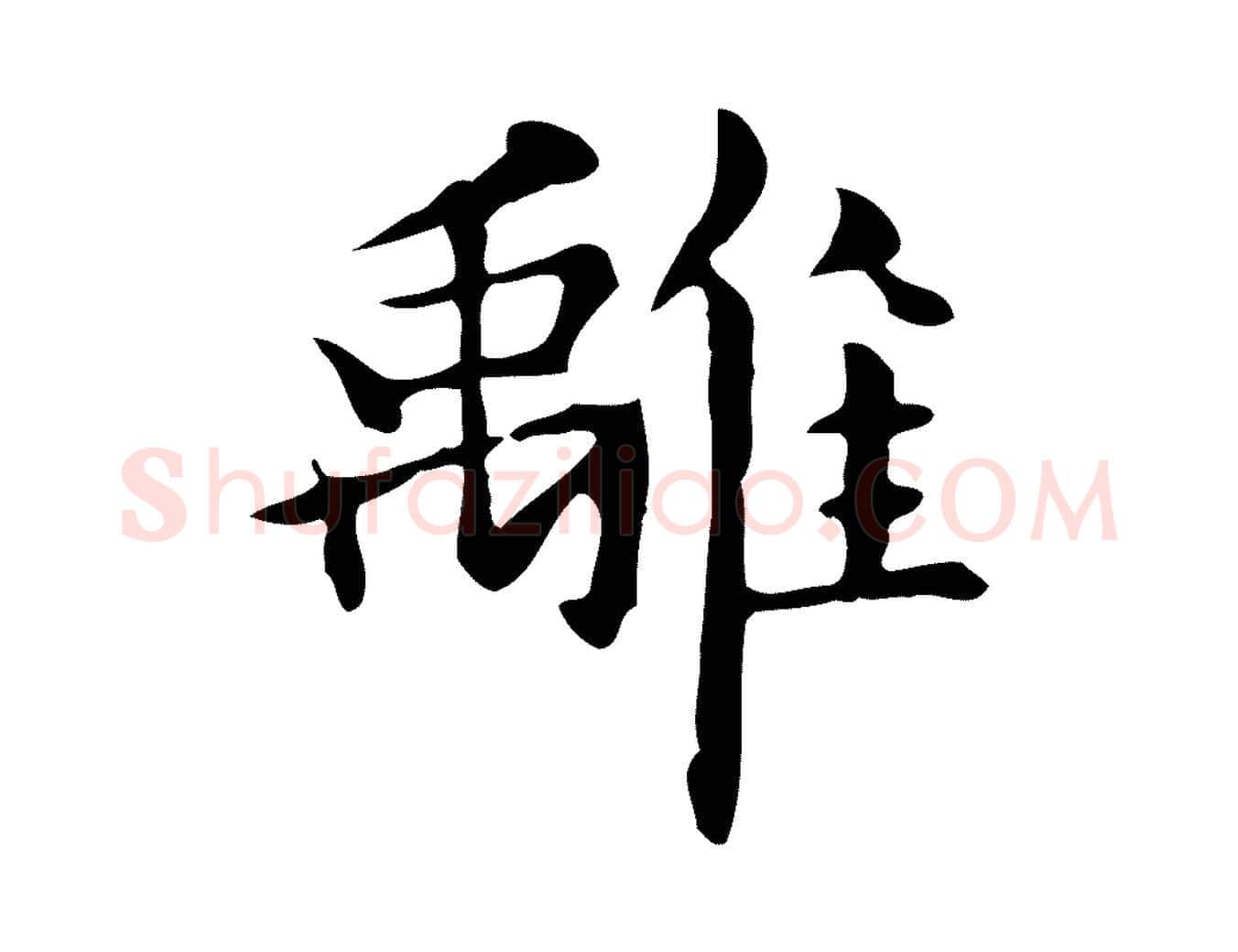 離毛笔楷书写法,摘自元代赵孟頫抚州永安禅院僧堂记
