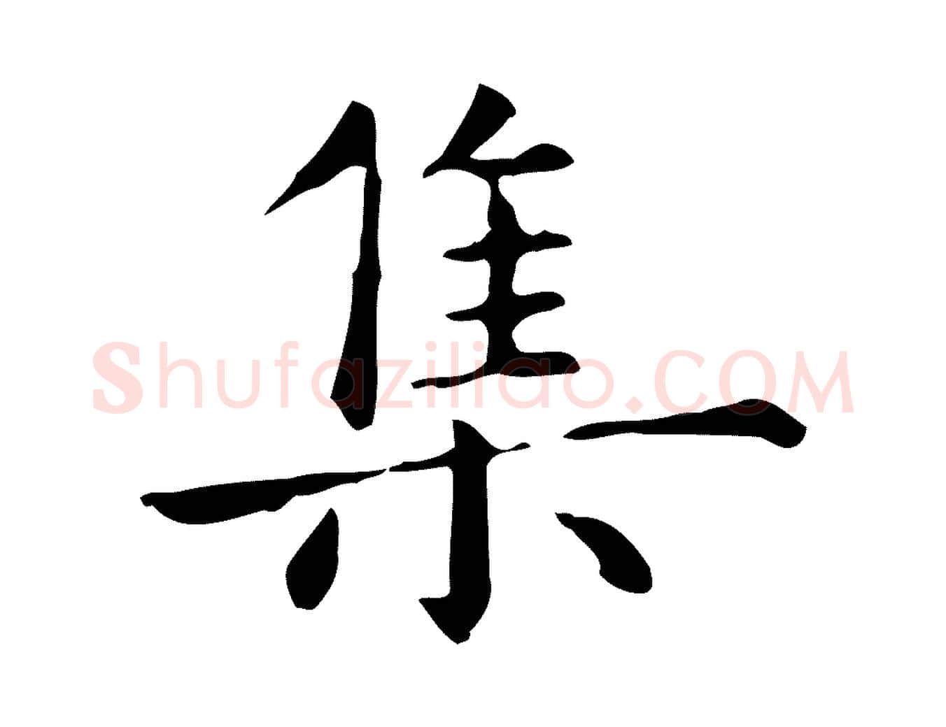 集毛笔楷书写法,摘自元代赵孟頫抚州永安禅院僧堂记