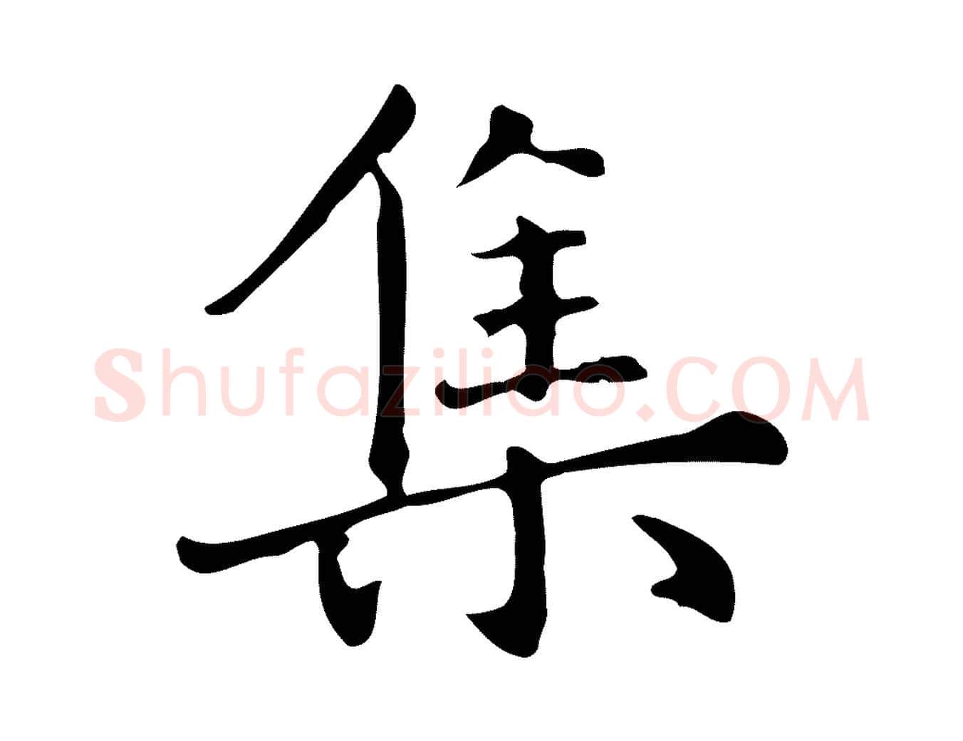集毛笔楷书写法,摘自元代赵孟頫抚州永安禅院僧堂记
