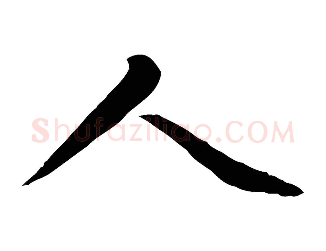 人毛笔楷书写法,摘自元代赵孟頫太平兴国禅寺碑