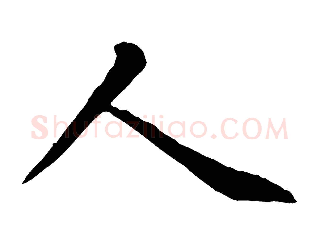 人毛笔楷书写法,摘自元代赵孟頫太平兴国禅寺碑
