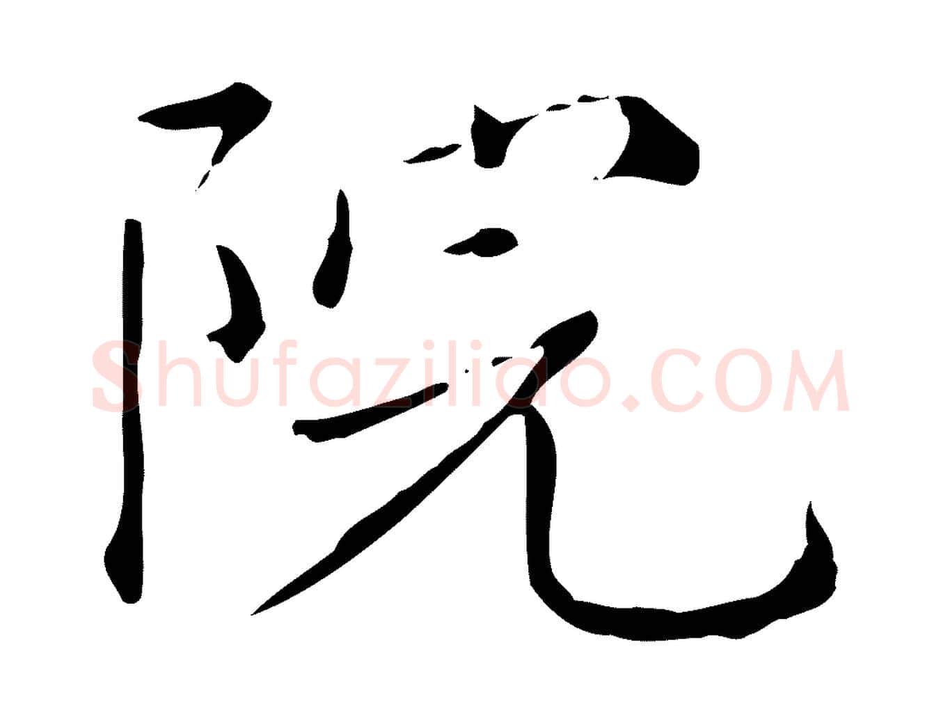院毛笔楷书写法,摘自元代赵孟頫抚州永安禅院僧堂记