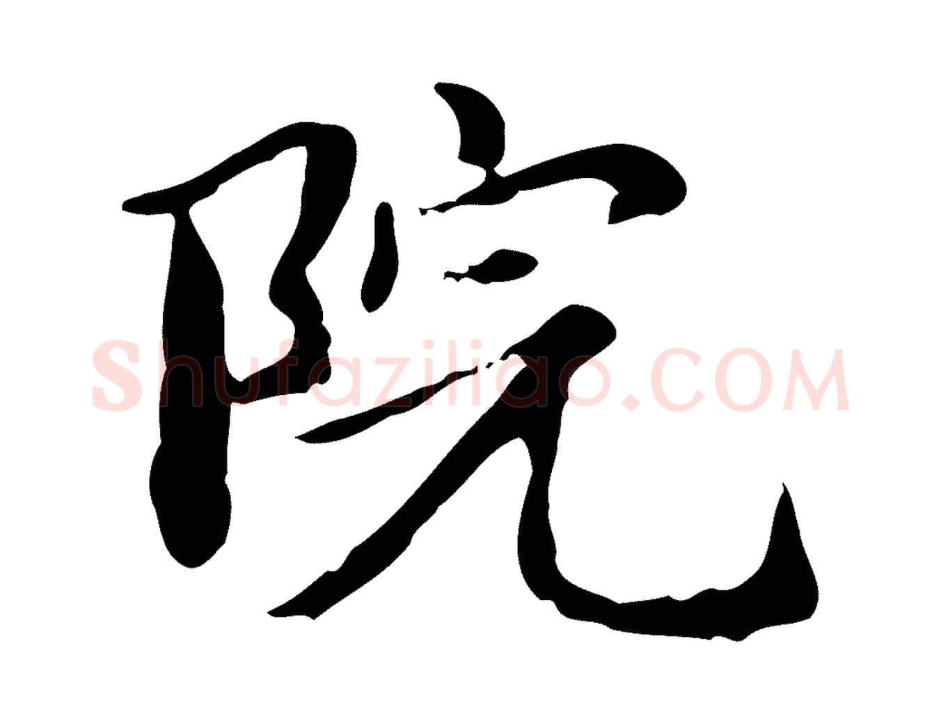 院毛笔楷书写法,摘自元代赵孟頫抚州永安禅院僧堂记