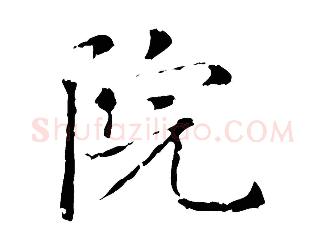 院毛笔楷书写法,摘自元代赵孟頫抚州永安禅院僧堂记