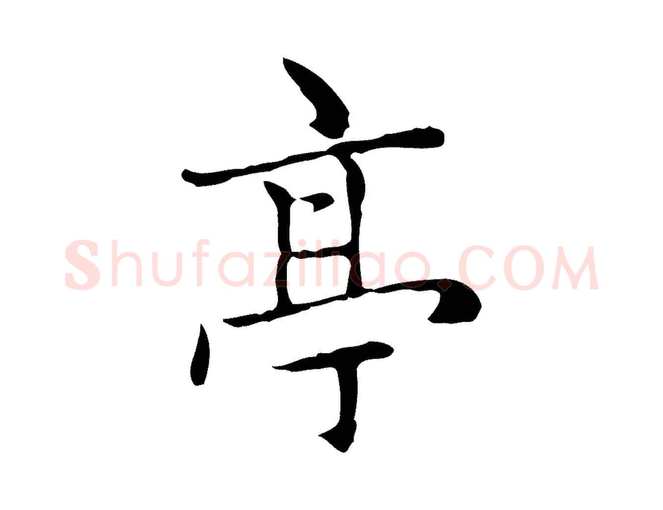 亭毛笔楷书写法,摘自元代赵孟頫太平兴国禅寺碑