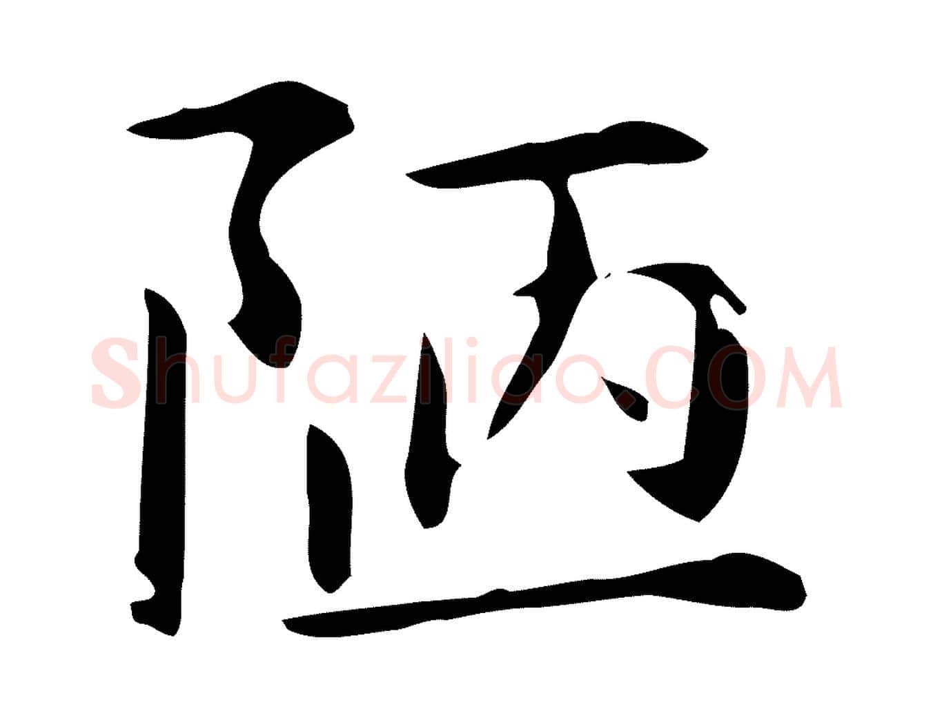 陋毛笔楷书写法,摘自元代赵孟頫抚州永安禅院僧堂记