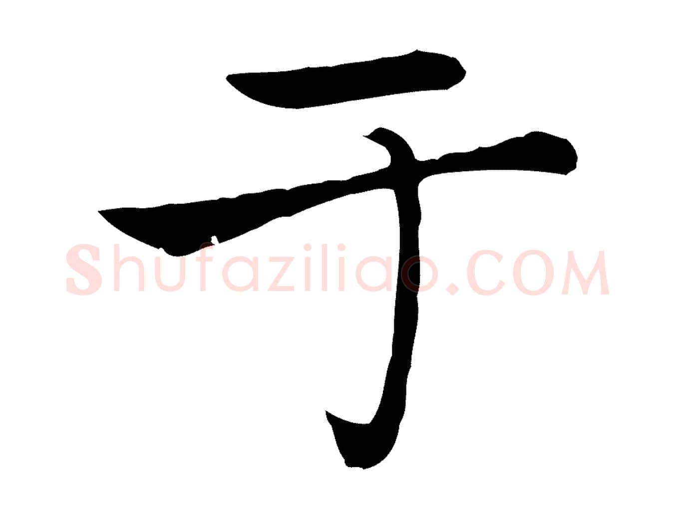 于毛笔楷书写法,摘自元代赵孟頫太平兴国禅寺碑