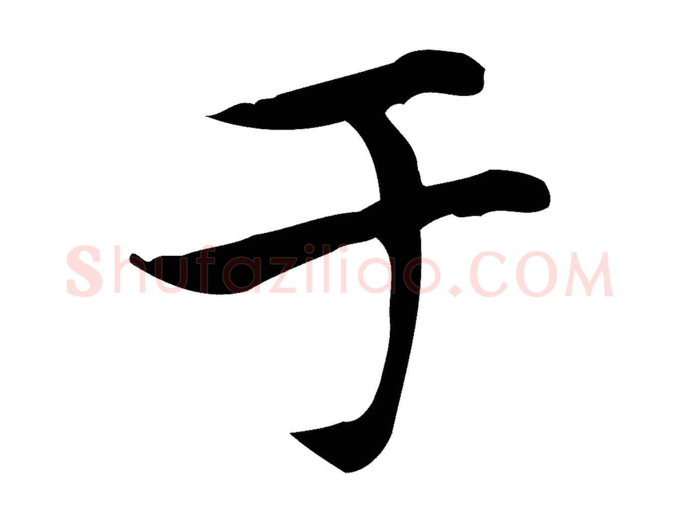 于毛笔楷书写法,摘自元代赵孟頫太平兴国禅寺碑