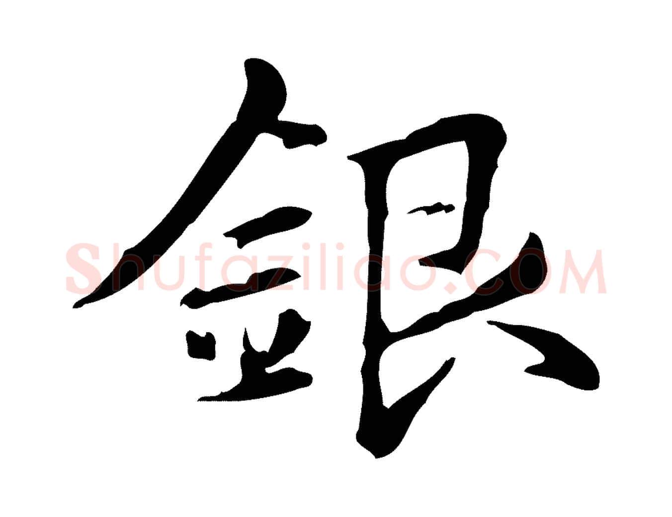 銀毛笔楷书写法,摘自元代赵孟頫抚州永安禅院僧堂记