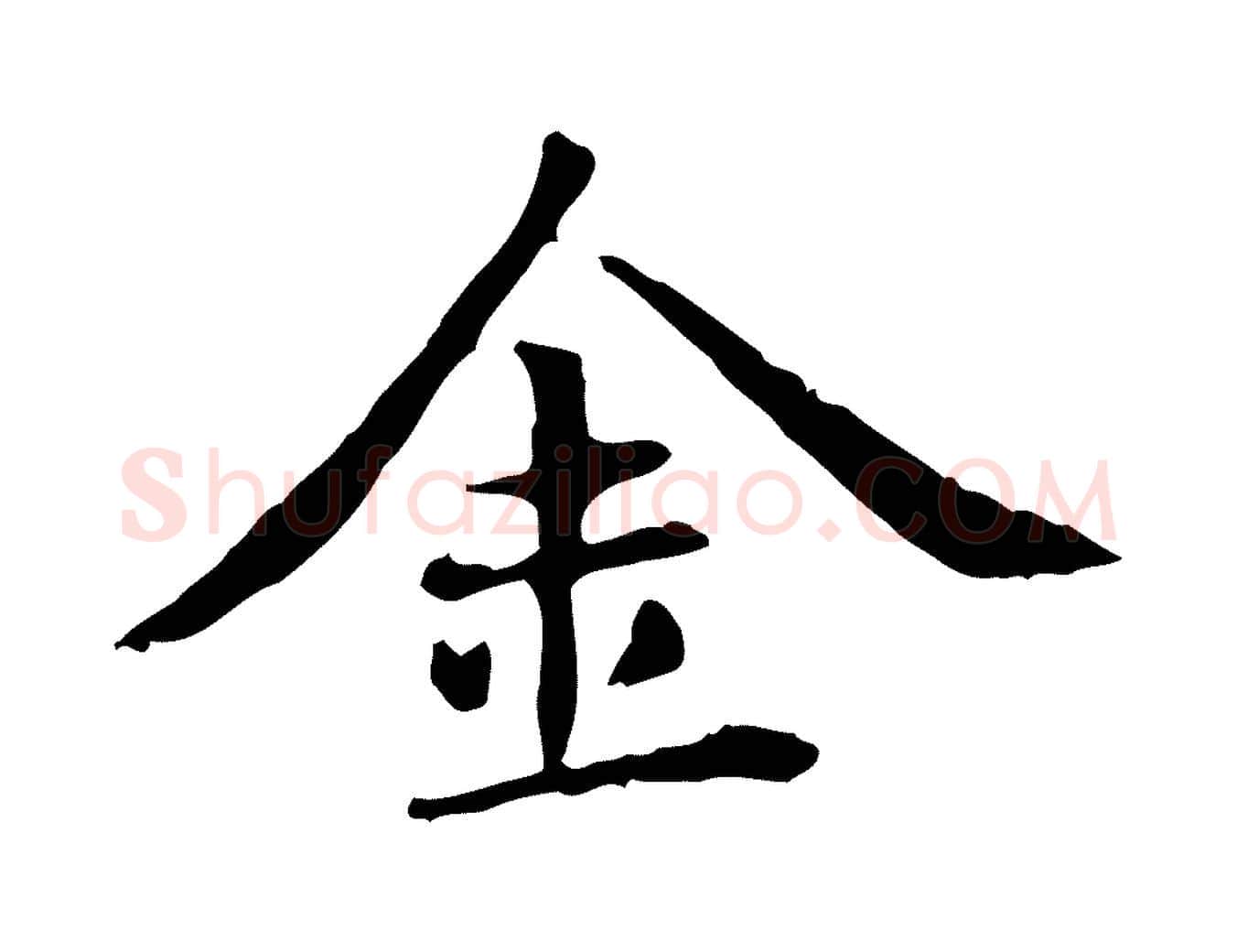 金毛笔楷书写法,摘自元代赵孟頫抚州永安禅院僧堂记