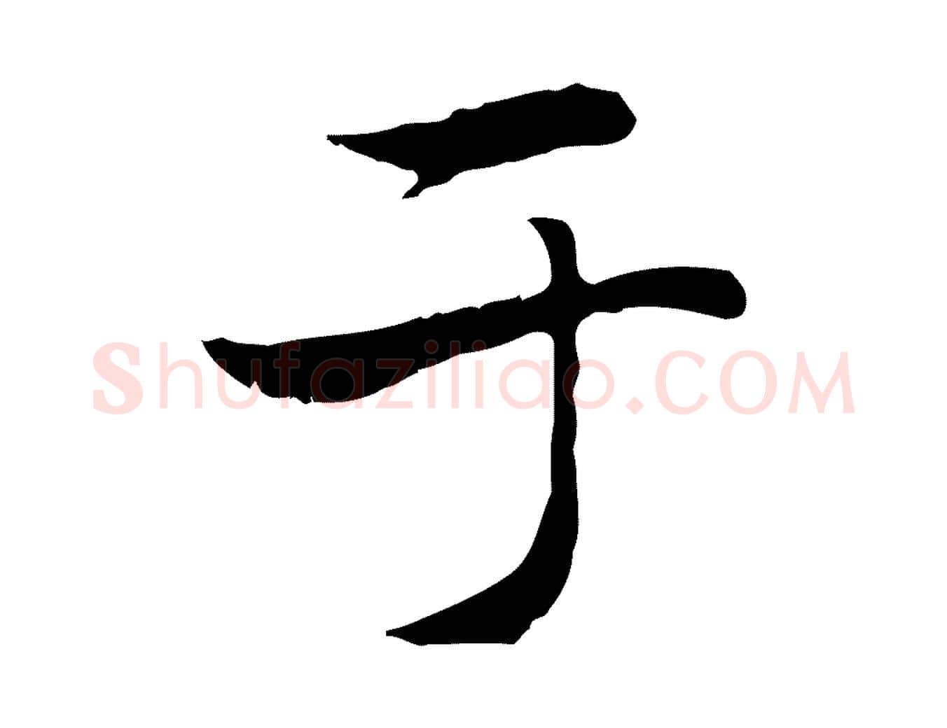 于毛笔楷书写法,摘自元代赵孟頫太平兴国禅寺碑