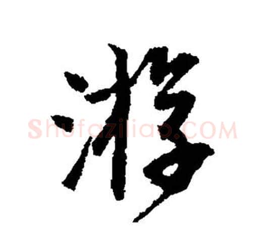 游字唐寅毛笔楷书书法写法,摘自唐寅毛笔楷书书法作品
