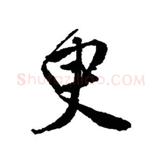 臾字唐寅毛笔楷书书法写法,摘自唐寅毛笔楷书书法作品