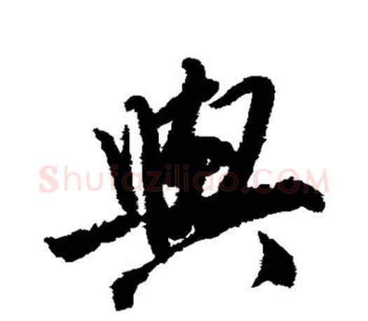 与字唐寅毛笔楷书书法写法,摘自唐寅毛笔楷书书法作品