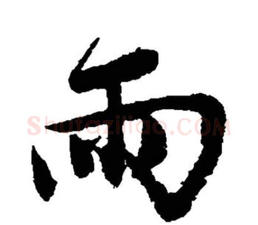 雨字唐寅毛笔楷书书法写法,摘自唐寅毛笔楷书书法作品
