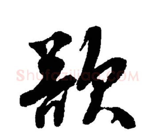 欲字唐寅毛笔楷书书法写法,摘自唐寅毛笔楷书书法作品
