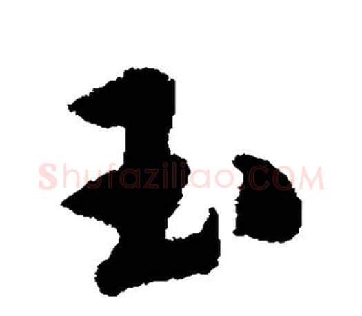 玉字唐寅毛笔楷书书法写法,摘自唐寅毛笔楷书书法作品