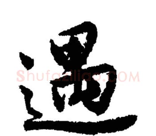 遇字唐寅毛笔楷书书法写法,摘自唐寅毛笔楷书书法作品