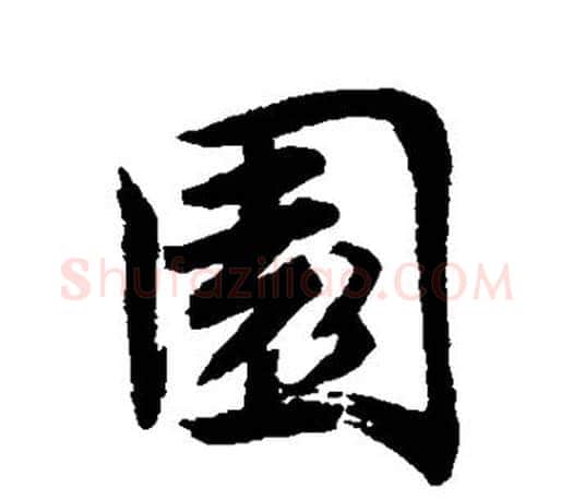 园字唐寅毛笔楷书书法写法,摘自唐寅毛笔楷书书法作品