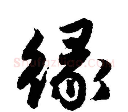 缘字唐寅毛笔楷书书法写法,摘自唐寅毛笔楷书书法作品