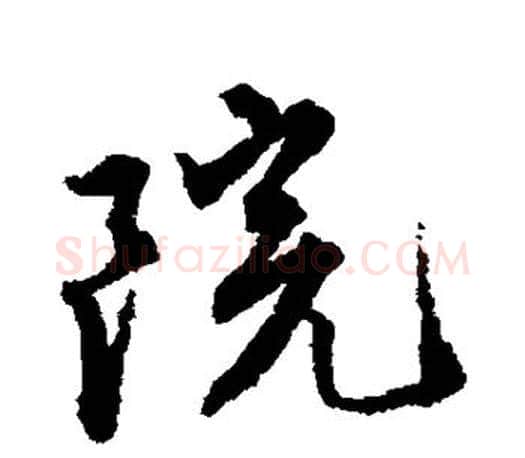 院字唐寅毛笔楷书书法写法,摘自唐寅毛笔楷书书法作品