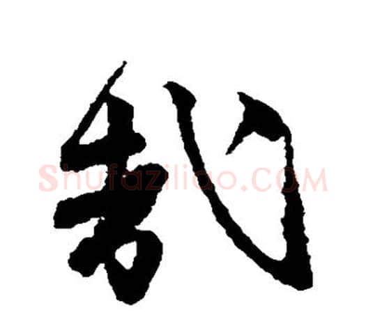 哉字唐寅毛笔楷书书法写法,摘自唐寅毛笔楷书书法作品