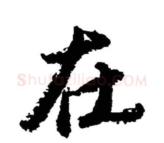 在字唐寅毛笔楷书书法写法,摘自唐寅毛笔楷书书法作品