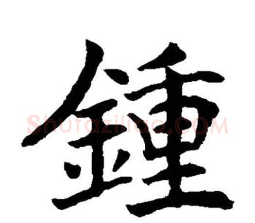 钟字唐寅毛笔楷书书法写法,摘自唐寅毛笔楷书书法作品