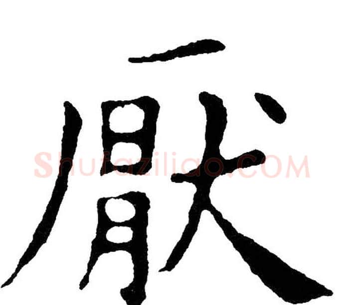 厭字黄自元毛笔楷书书法写法,摘自黄自元毛笔楷书书法作品