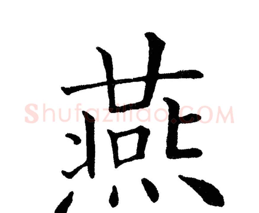 燕字黄自元毛笔楷书书法写法,摘自黄自元毛笔楷书书法作品