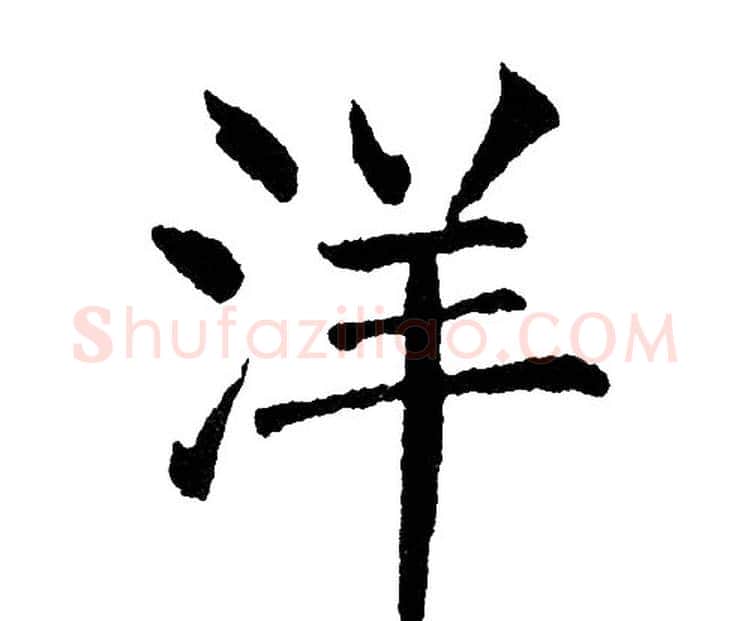洋字黄自元毛笔楷书书法写法,摘自黄自元毛笔楷书书法作品