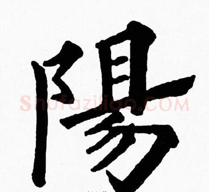 陽字黄自元毛笔楷书书法写法,摘自黄自元毛笔楷书书法作品