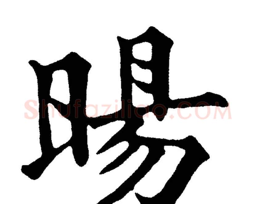 暘字黄自元毛笔楷书书法写法,摘自黄自元毛笔楷书书法作品