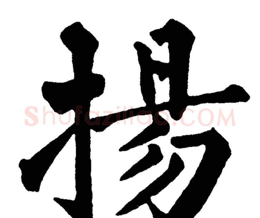 揚字黄自元毛笔楷书书法写法,摘自黄自元毛笔楷书书法作品