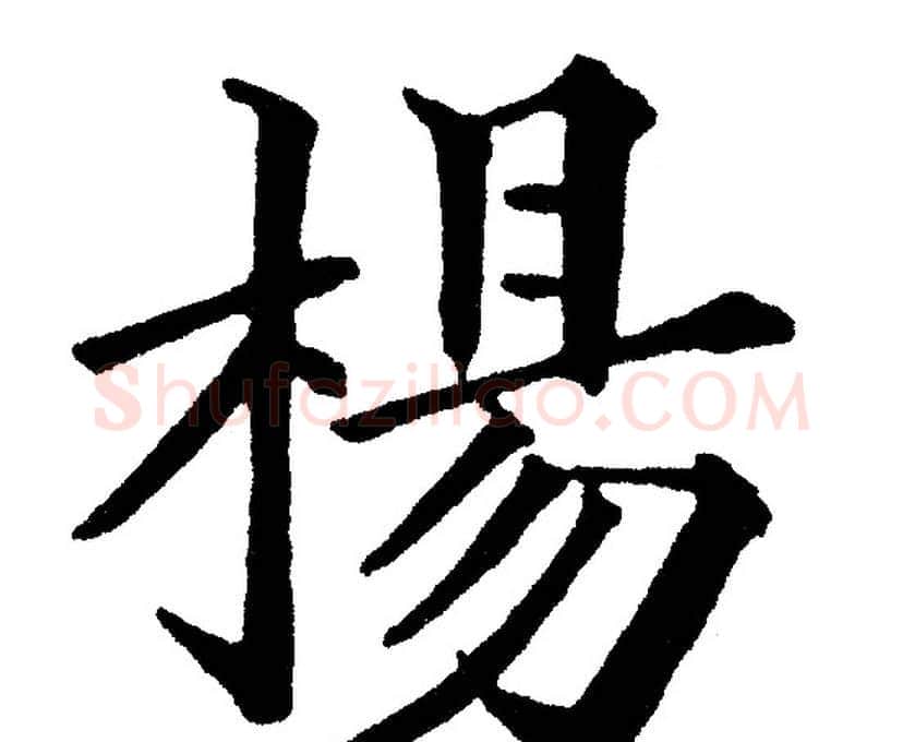 楊字黄自元毛笔楷书书法写法,摘自黄自元毛笔楷书书法作品
