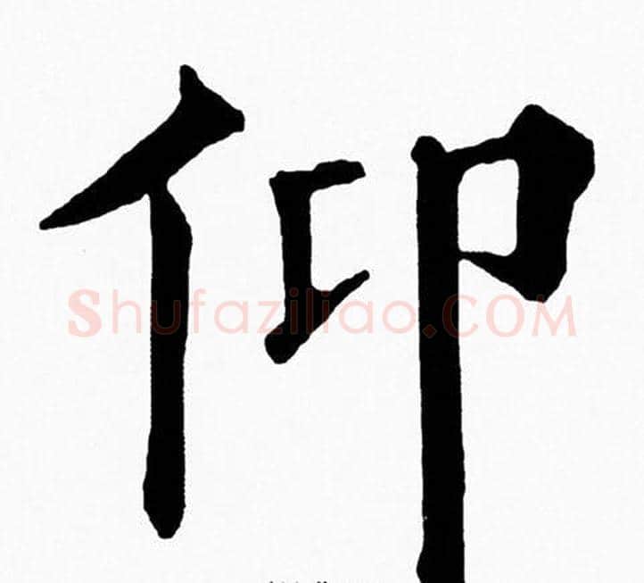 仰字黄自元毛笔楷书书法写法,摘自黄自元毛笔楷书书法作品