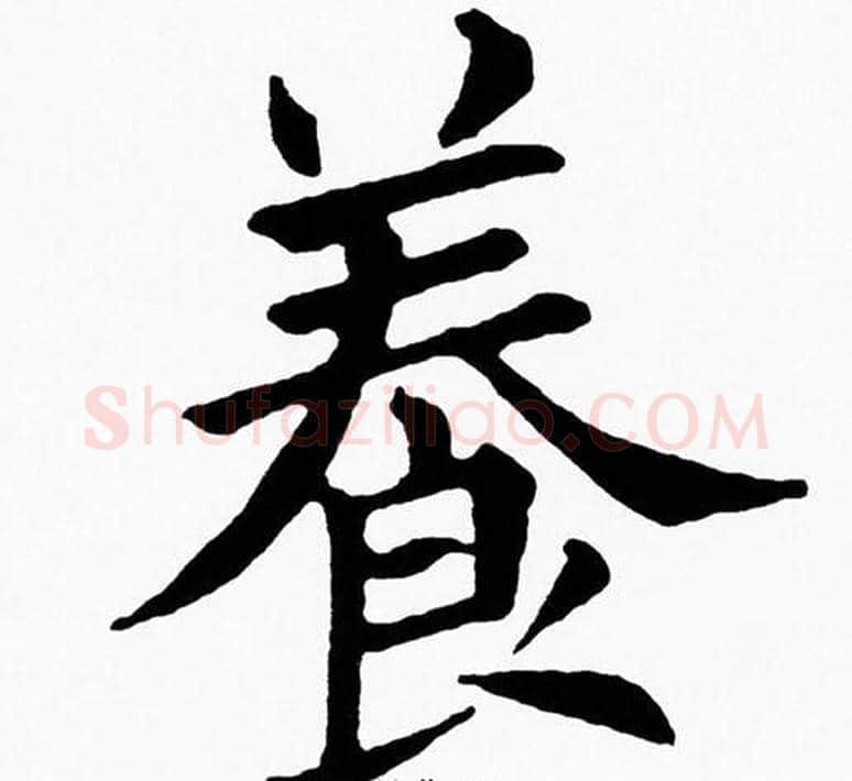 養字黄自元毛笔楷书书法写法,摘自黄自元毛笔楷书书法作品