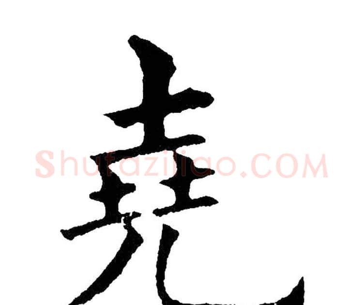 尧字黄自元毛笔楷书书法写法,摘自黄自元毛笔楷书书法作品
