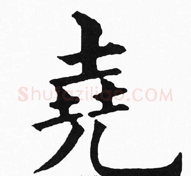 堯字黄自元毛笔楷书书法写法,摘自黄自元毛笔楷书书法作品