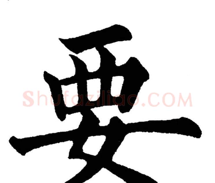 要字黄自元毛笔楷书书法写法,摘自黄自元毛笔楷书书法作品