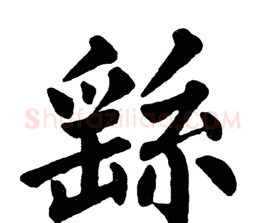 繇字黄自元毛笔楷书书法写法,摘自黄自元毛笔楷书书法作品